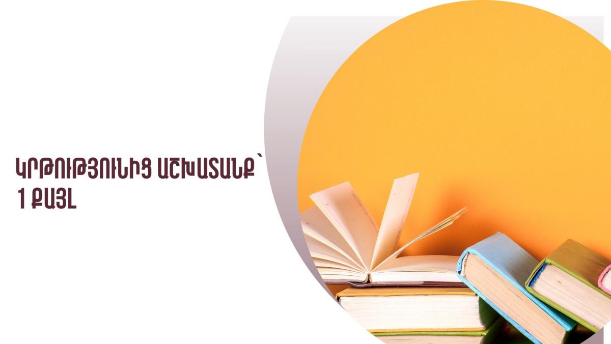 Կրթությունից աշխատանք՝ 1 քայլ /2026թ․